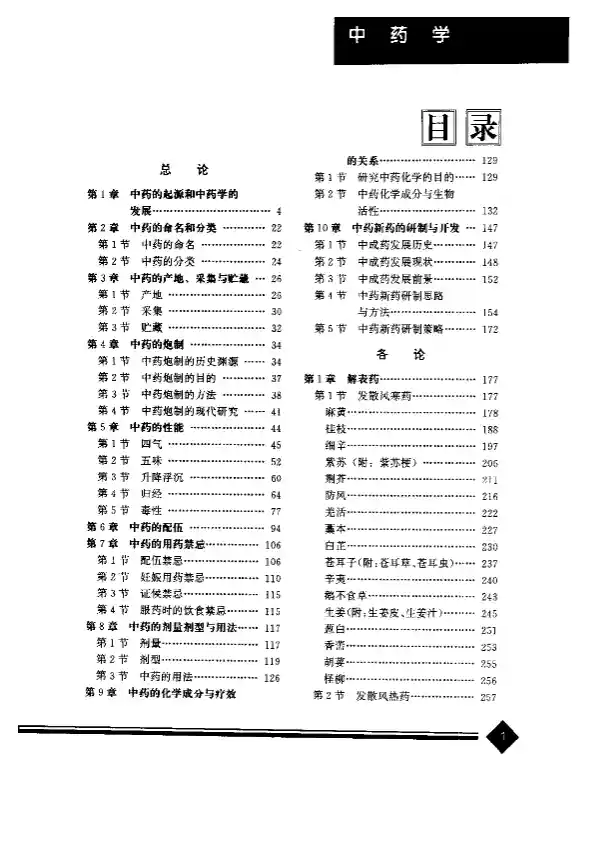 中药学(上下册)