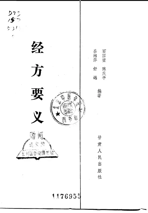 經方要義-陳慎吾
