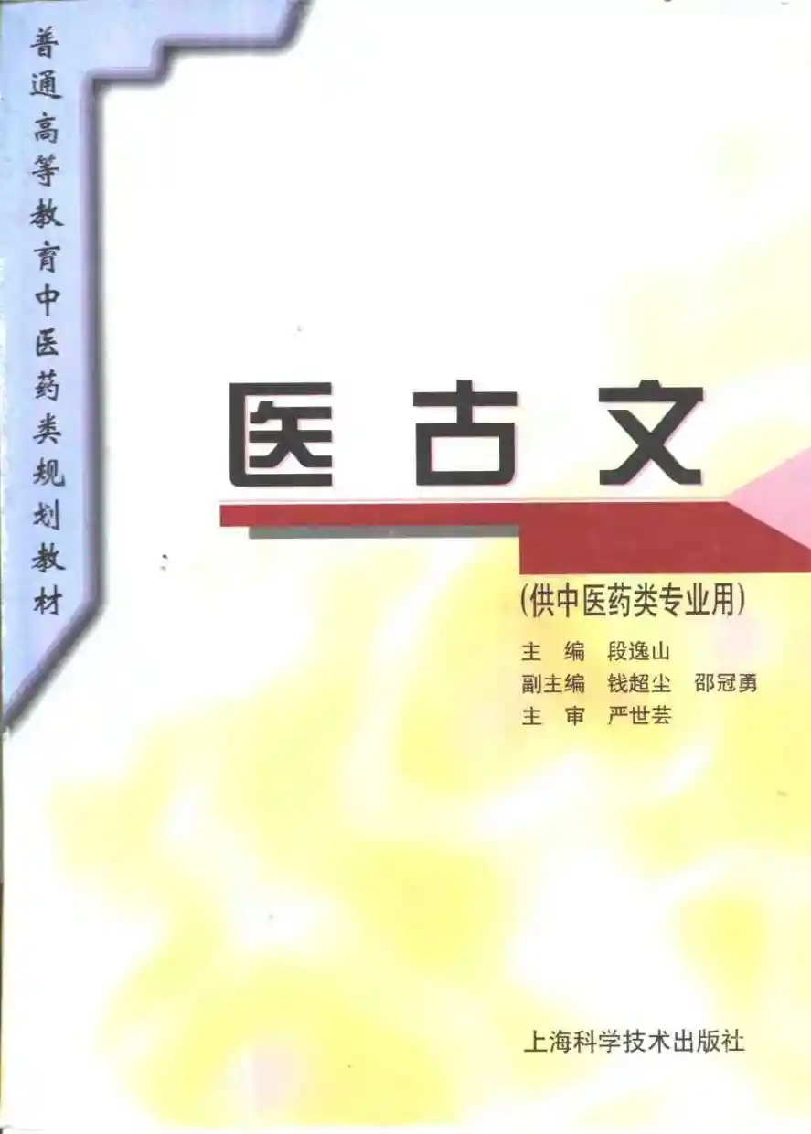 医古文  （规划版）