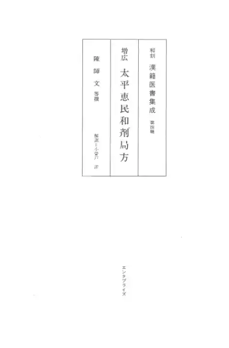 和刻汉籍医书集成 第4辑 增广太平惠民和剂局方