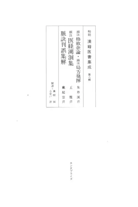 和刻汉籍医书集成 第6辑 格致余论 局方发挥 医经溯洄集 脉诀刊误集解_