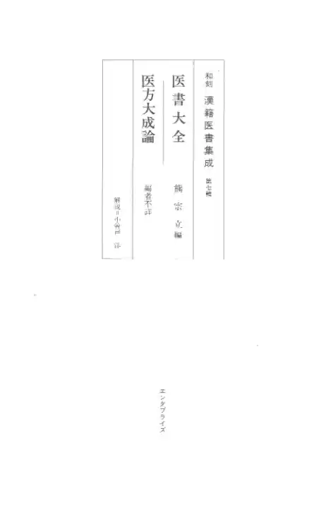 和刻汉籍医书集成 第7辑 医书大全 医方大成论