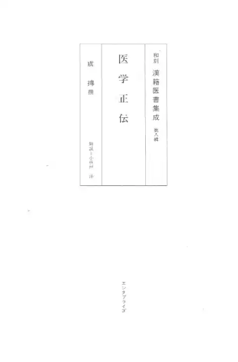 和刻汉籍医书集成 第8辑 医学正伝