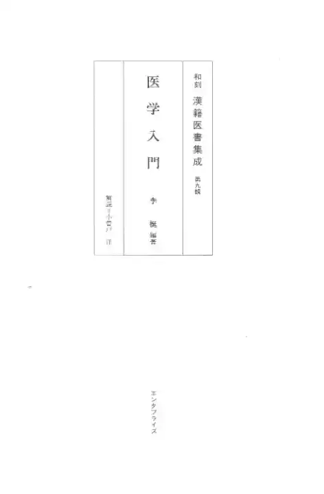 和刻汉籍医书集成 第9辑 医学入门