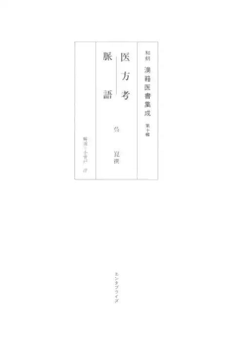 和刻汉籍医书集成 第10辑 医方考 脉语
