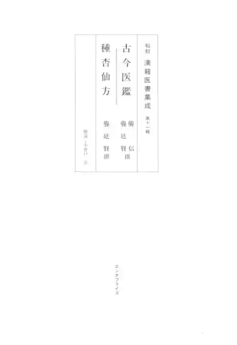 和刻汉籍医书集成 第11辑 古今医鉴 种杏仙方