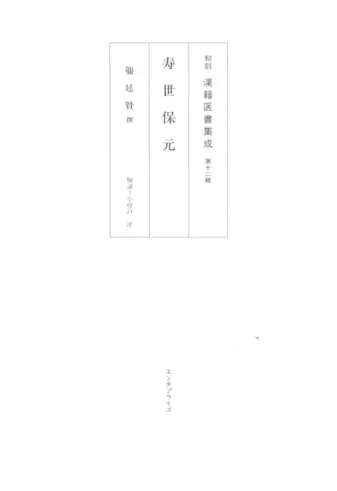 和刻汉籍医书集成 第12辑 寿世保元