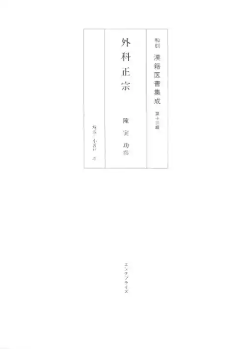 和刻汉籍医书集成 第13辑 外科正宗