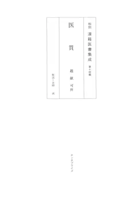 和刻汉籍医书集成 第14辑 医贯