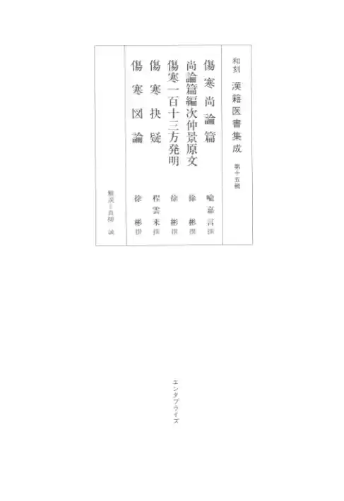 和刻汉籍医书集成 第15辑 伤寒尚论篇 尚论篇编次仲景原文 伤寒一百十三方发明 伤寒诀疑 伤寒图论_
