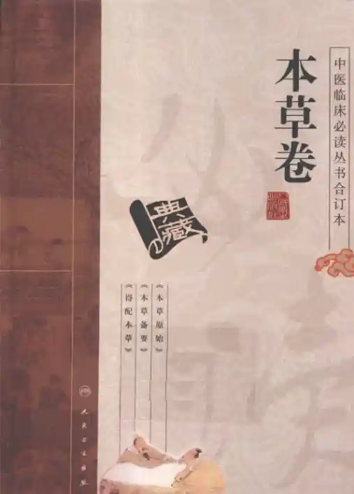 中医临床必读丛书合订本.本草卷.人民卫生20.1.1