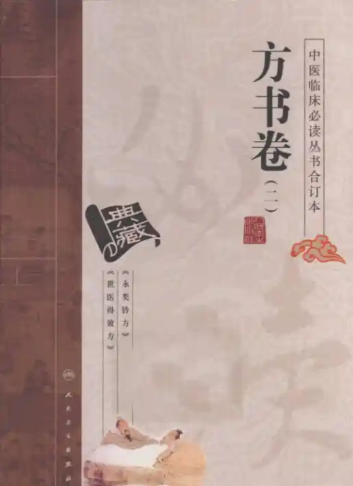 中医临床必读丛书合订本.方书卷.二.人民卫生20.1.1