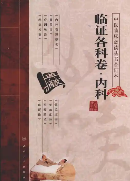中医临床必读丛书合订本.临证各科卷.内科.人民卫生20.1.1