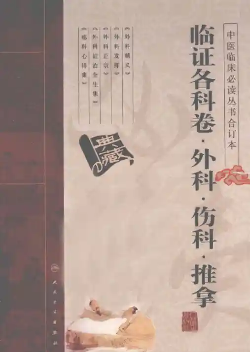 中医临床必读丛书合订本.临证各科卷.外科.伤科.推拿.人民卫生20.1.1