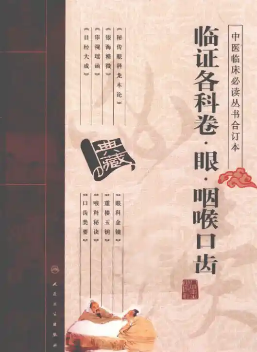 中医临床必读丛书合订本.临证各科卷.眼.咽喉口齿.人民卫生20.1.1