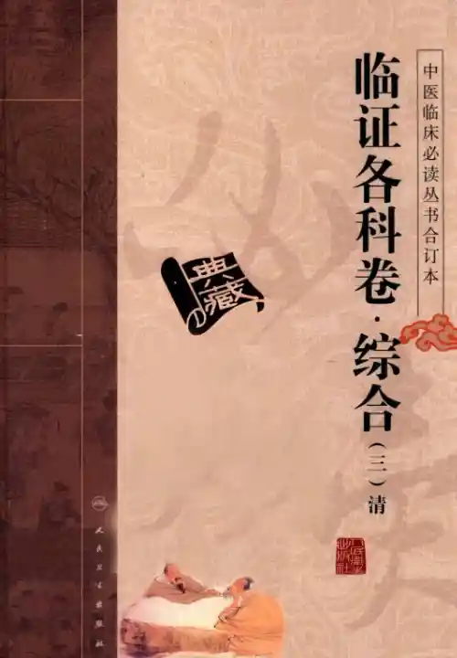 中医临床必读丛书合订本.临证各科卷.综合.三.清.人民卫生20.1.1