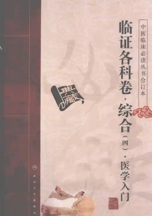 中医临床必读丛书合订本.临证各科卷.综合.四.医学入门.人民卫生20.1.1