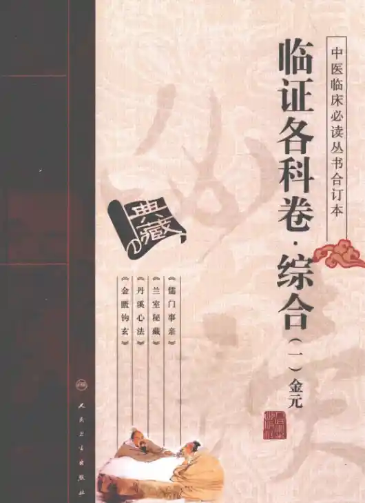 中医临床必读丛书合订本.临证各科卷.综合.一.金元.人民卫生20.1.1