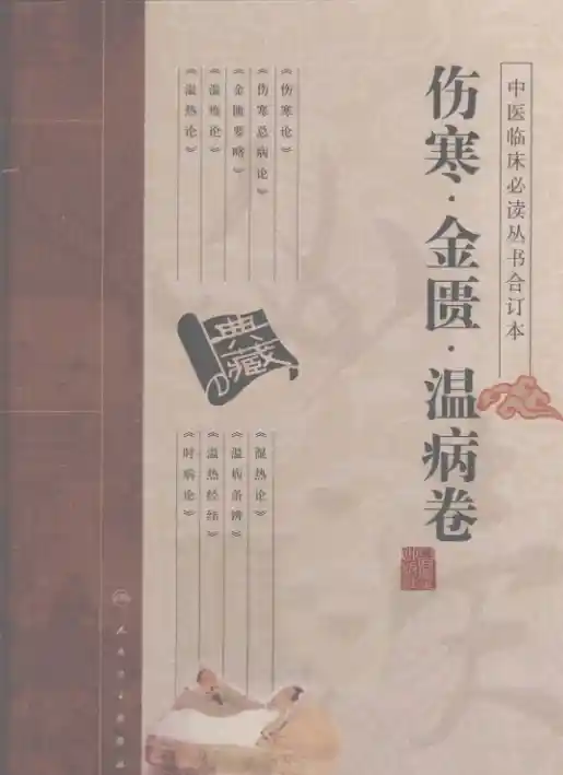 中医临床必读丛书合订本.伤寒.金匮.温病卷.人民卫生20.1.1