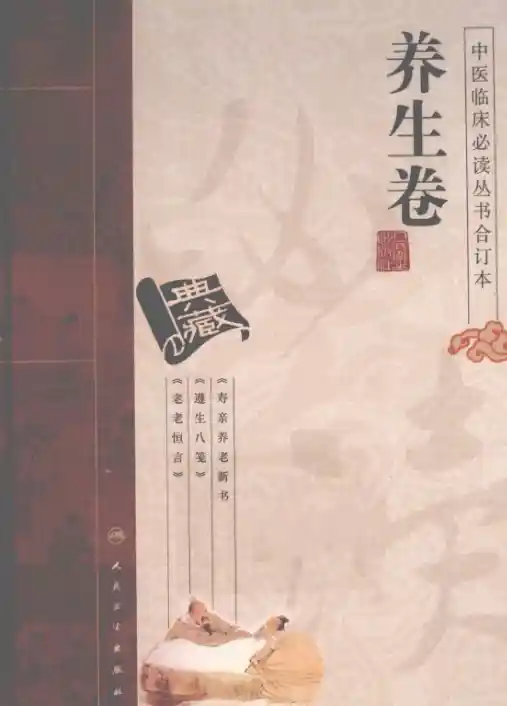 中医临床必读丛书合订本.养生卷.人民卫生20.1.1