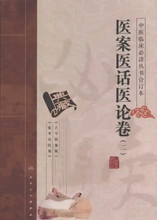 中医临床必读丛书合订本.医案医话医论卷.二.人民卫生20.1.1