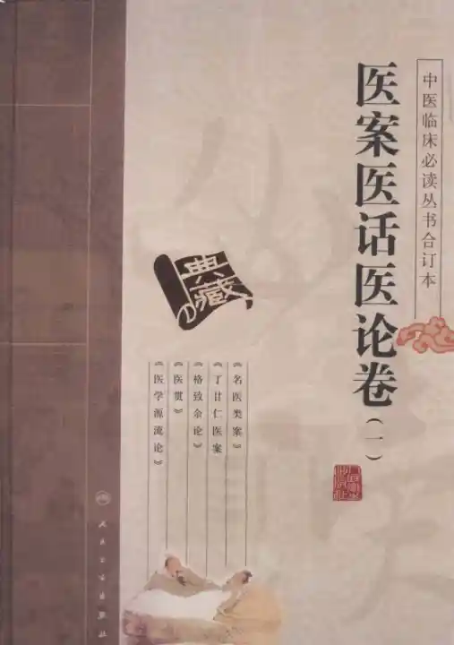 中医临床必读丛书合订本.医案医话医论卷.一.人民卫生20.1.1
