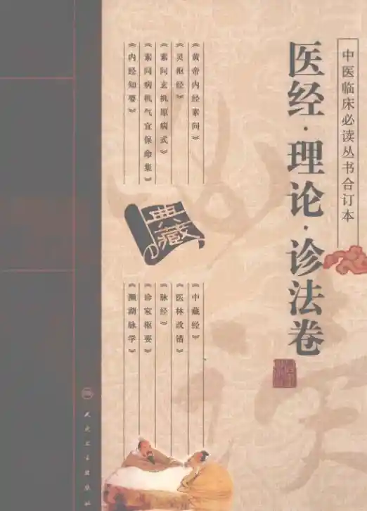 中医临床必读丛书合订本.医经.理论.诊法卷.人民卫生20.1.1