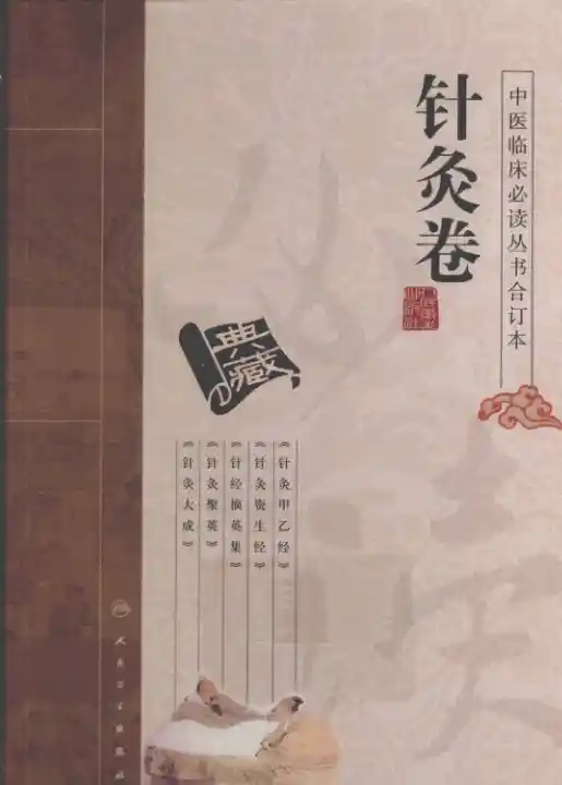 中医临床必读丛书合订本.针灸卷.人民卫生20.1.1