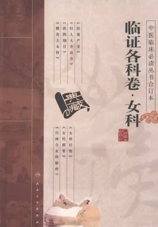 中医临床必读丛书合订本.证各科卷.女科.人民卫生20.1.1