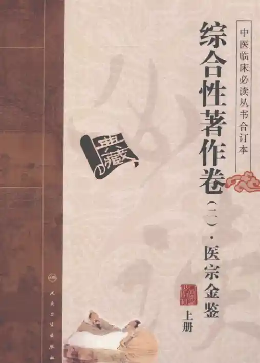 中医临床必读丛书合订本.综合性著作卷.二.01.医宗金鉴.上.人民卫生20.1.1