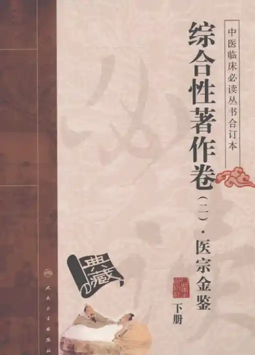 中医临床必读丛书合订本.综合性著作卷.二.02.医宗金鉴.下.人民卫生20.1.1
