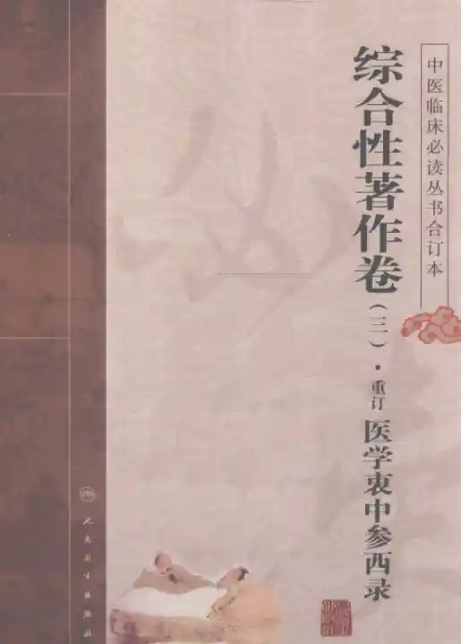 中医临床必读丛书合订本.综合性著作卷.三.重订医学衷中参西录.人民卫生20.1.1