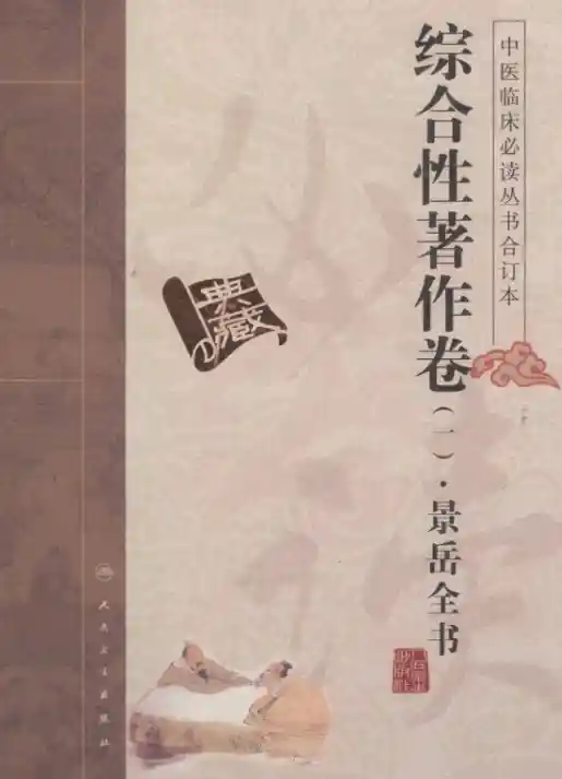 中医临床必读丛书合订本.综合性著作卷.一.景岳全书.人民卫生20.1.1