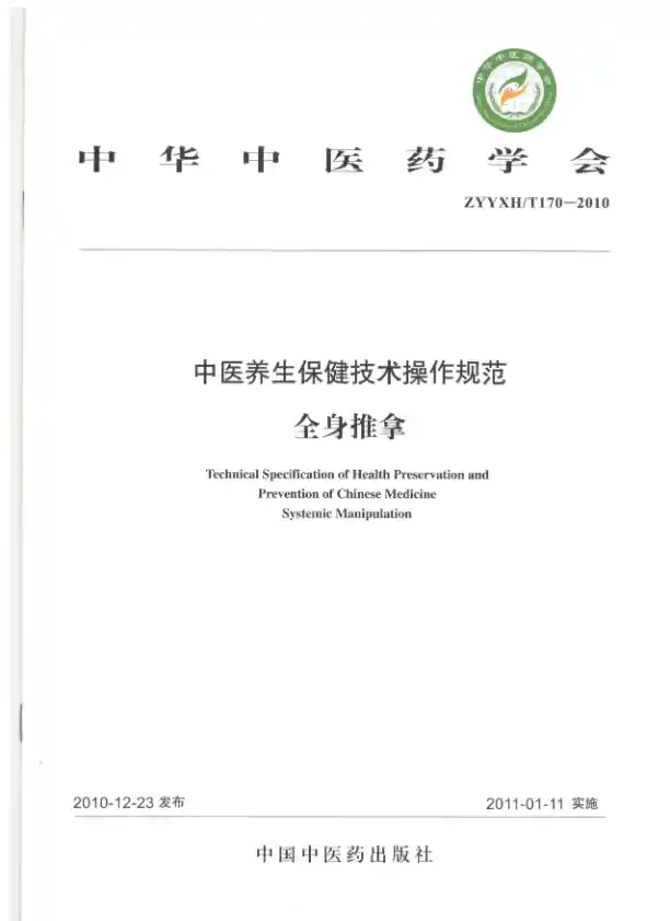 中医养生保健技术操作规范.全身推拿.中华中医药学会.中国中医药出版社2011