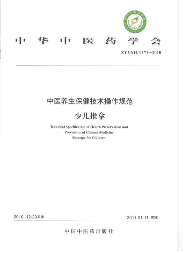 中医养生保健技术操作规范.少儿推拿.中华中医药学会.中国中医药出版社2011