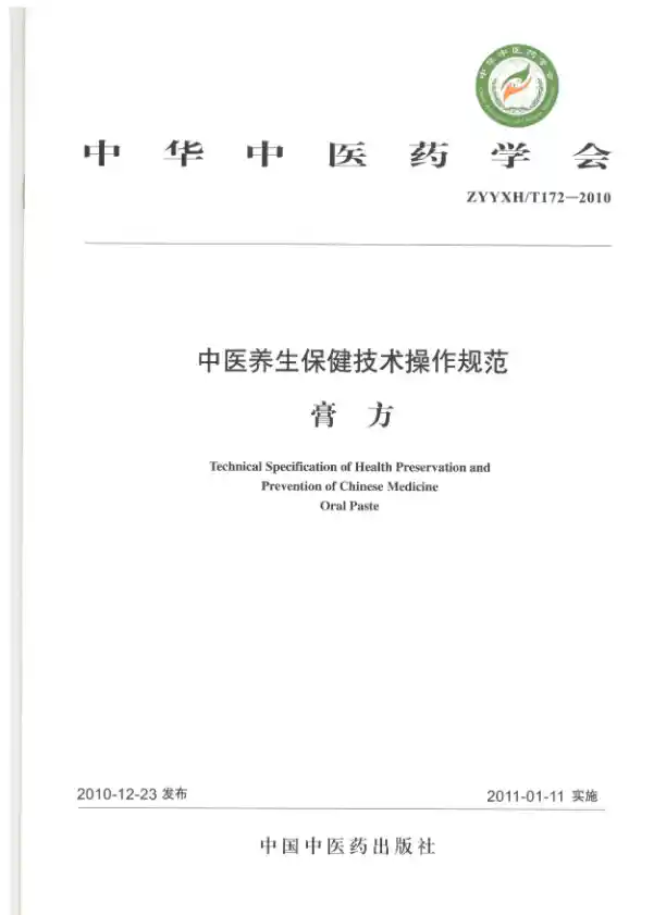中医养生保健技术操作规范.膏方.中华中医药学会.中国中医药出版社2011