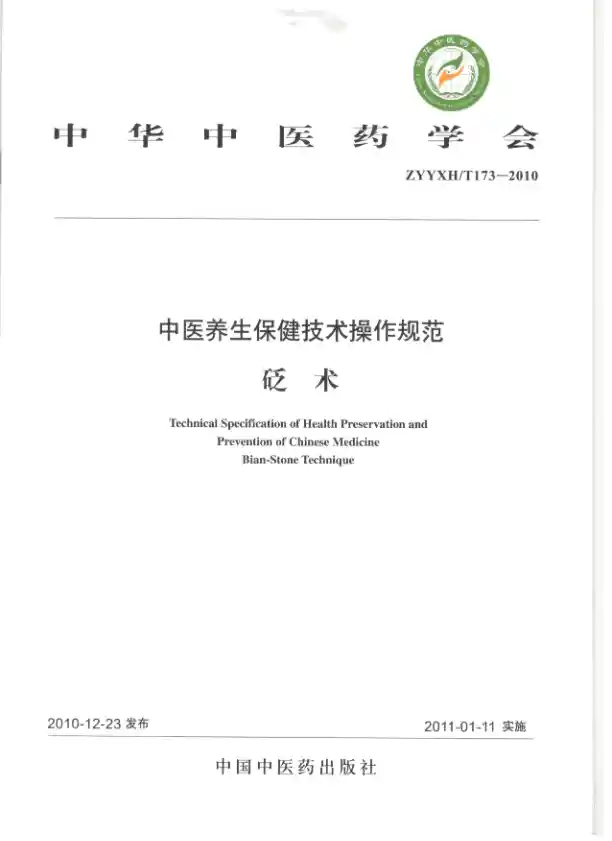 中医养生保健技术操作规范.砭术.中华中医药学会.中国中医药出版社2011