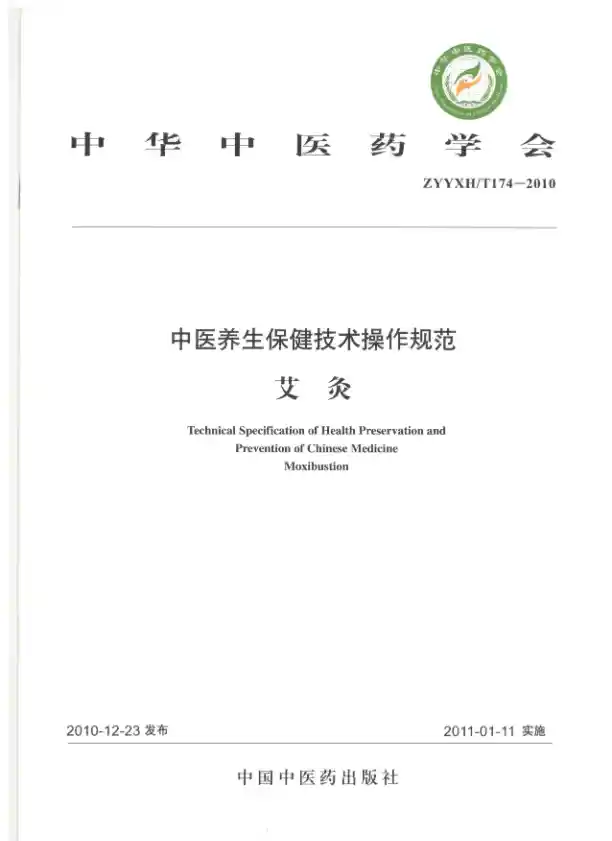 中医养生保健技术操作规范.艾灸.中华中医药学会.中国中医药出版社2011