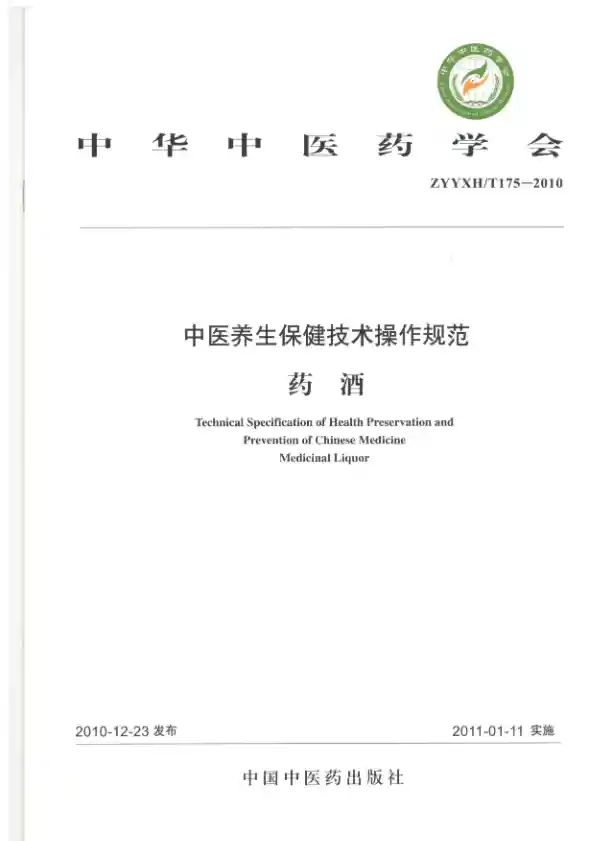 中医养生保健技术操作规范.药酒.中华中医药学会.中国中医药出版社2011