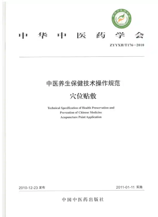 中医养生保健技术操作规范.穴位贴敷.中华中医药学会.中国中医药出版社2011