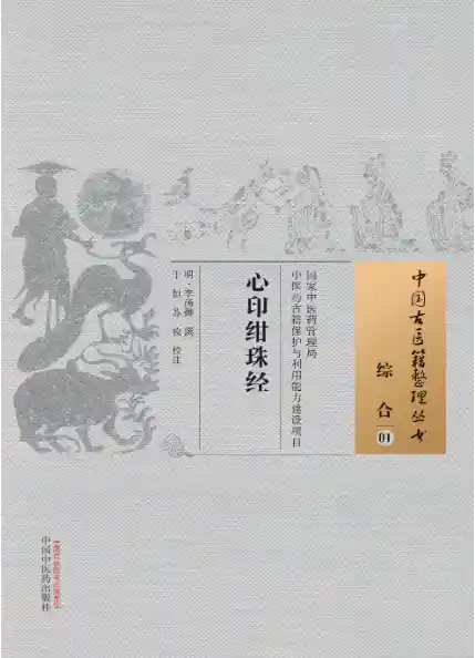 心印绀珠经[明]李汤卿撰.于恒.苏妆校注.中国中医药出版社20.1.5