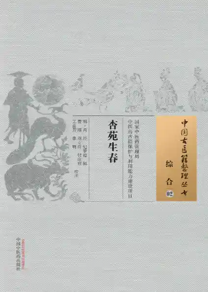 杏苑生春[明]芮经.纪梦德辑.曹瑛.刘立萍.付彦君.王蕊芳.李响校注.中国中医药出版社20.1.5