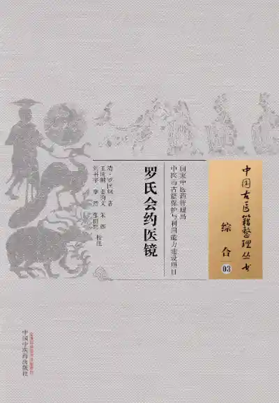 罗氏会约医镜[清]罗国纲著.王树鹏.姜钧文.朱辉.刘书宇.李然.张丽艳校注.中国中医药出版社20.1.5