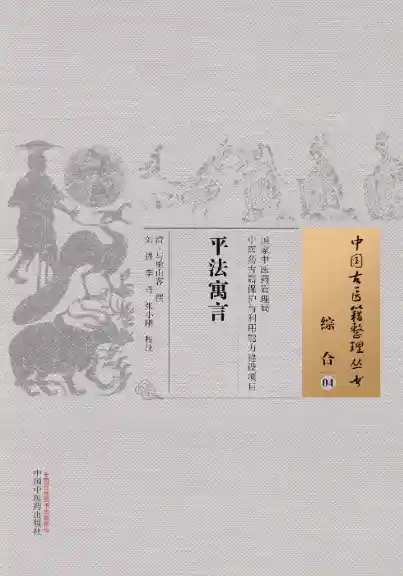 平法寓言[清]与樵山客撰.刘进.李丹.张小刚校注.中国中医药出版社20.1.5