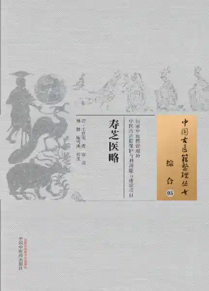 寿芝医略[清]王廷俊.虞庠撰.林毅.甄雪燕校注.中国中医药出版社20.1.5