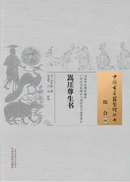 嵩厓尊生书[清]景日昣撰.谷建军.吕凌校注.中国中医药出版社20.1.5
