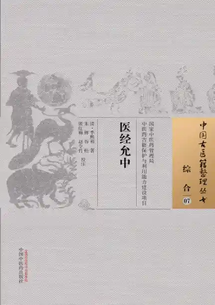 医经允中[清]李熙和著.朱辉.谷松.张红梅.赵令竹校注.中国中医药出版社20.1.5