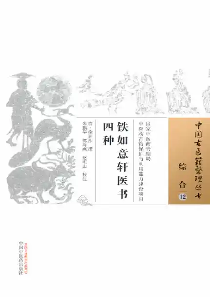 铁如意轩医书四种[清]徐延祚撰.朱鹏举.傅海燕.赵明山校注.中国中医药出版社20.1.5