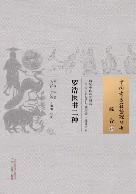 罗浩医书二种[清]罗浩著.王兴伊.干旦峰.王丽丽校注.中国中医药出版社20.1.5