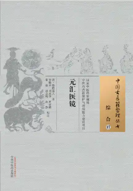 元汇医镜[清]敲蹻道人著.朱鹏举.刘光华.崔家鹏.秦微.赵志纯.曲静校注.中国中医药出版社20.1.5
